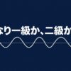 第二級陸上無線技術士から始めるか、最初から第一級を受験するかを問いかけるスライド