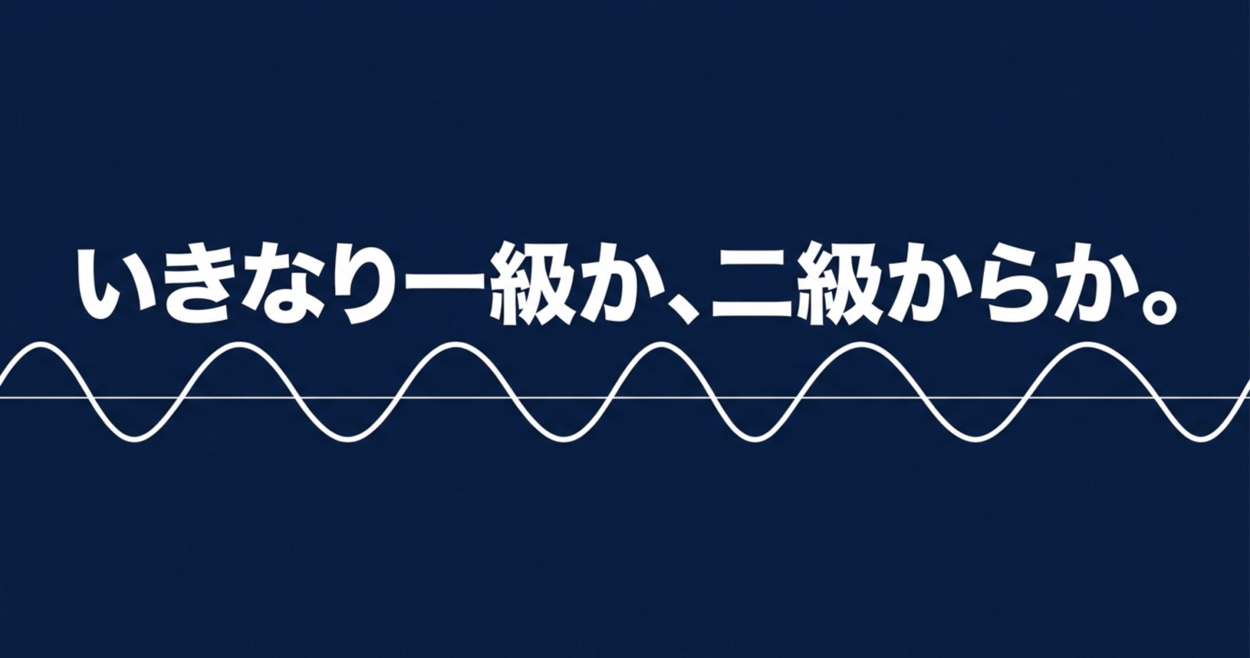 第二級陸上無線技術士から始めるか、最初から第一級を受験するかを問いかけるスライド