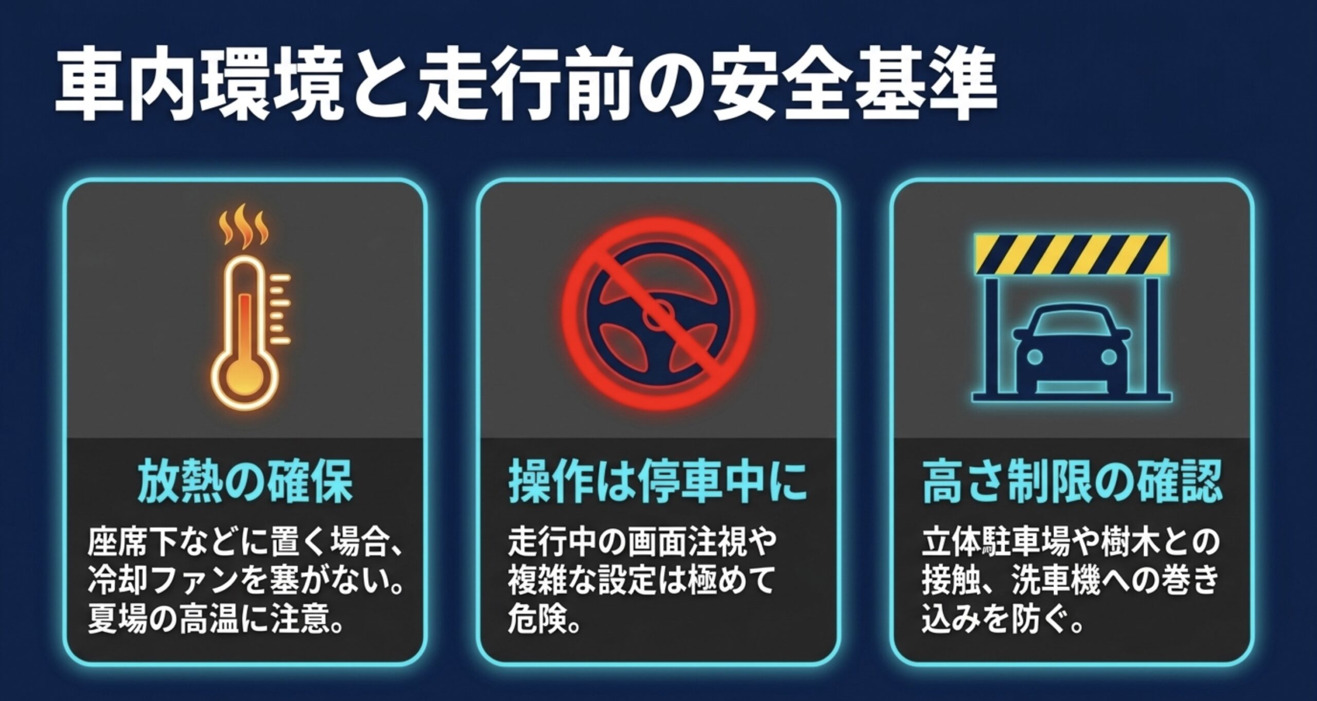 車載無線機の放熱確保、停車中の操作、アンテナ高さ制限の確認をまとめた安全基準