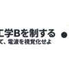 無線工学Bは暗記ではなく電波を図で理解するという学習方針を示した図