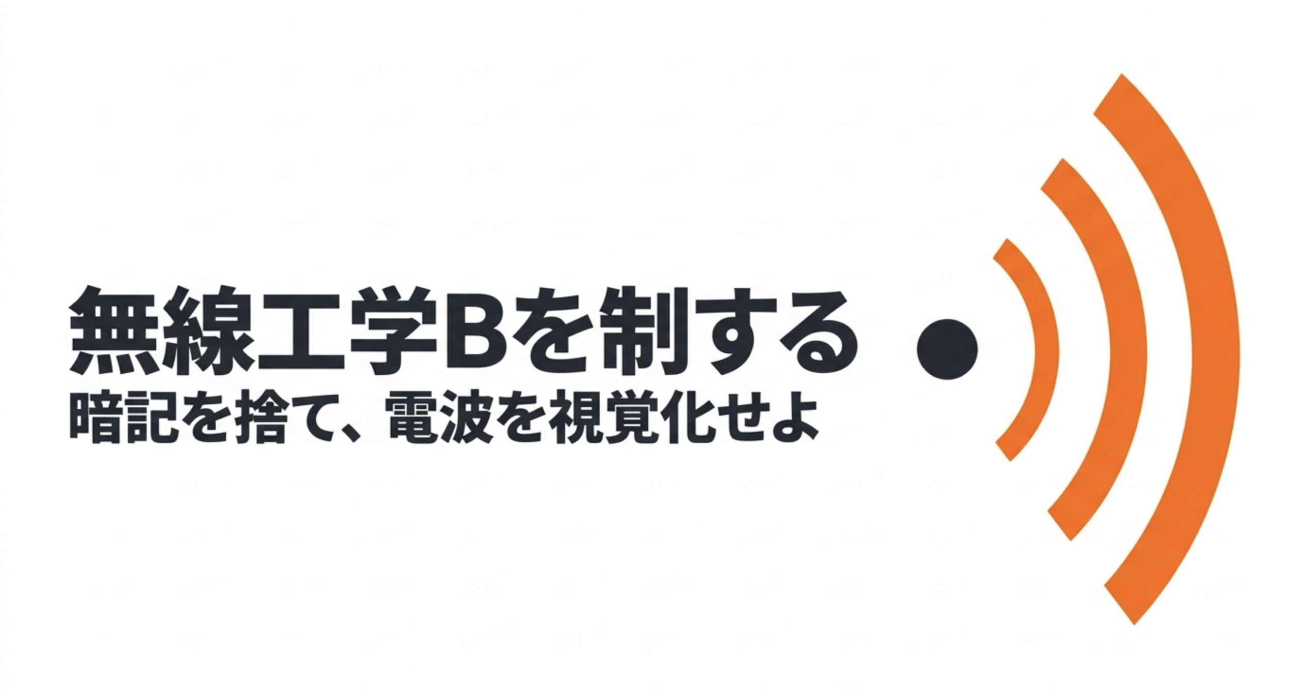 無線工学Bは暗記ではなく電波を図で理解するという学習方針を示した図