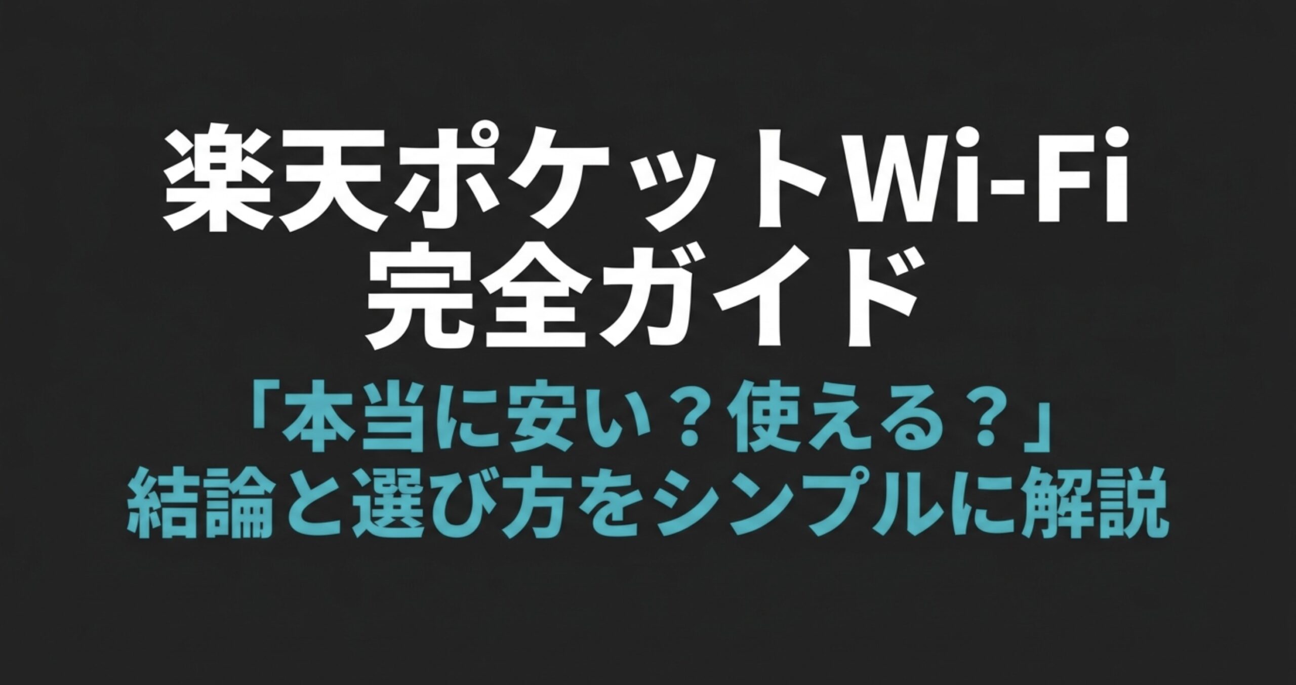 楽天ポケットWi-Fiの料金や使える場所、端末選びの結論を解説する記事の導入スライド