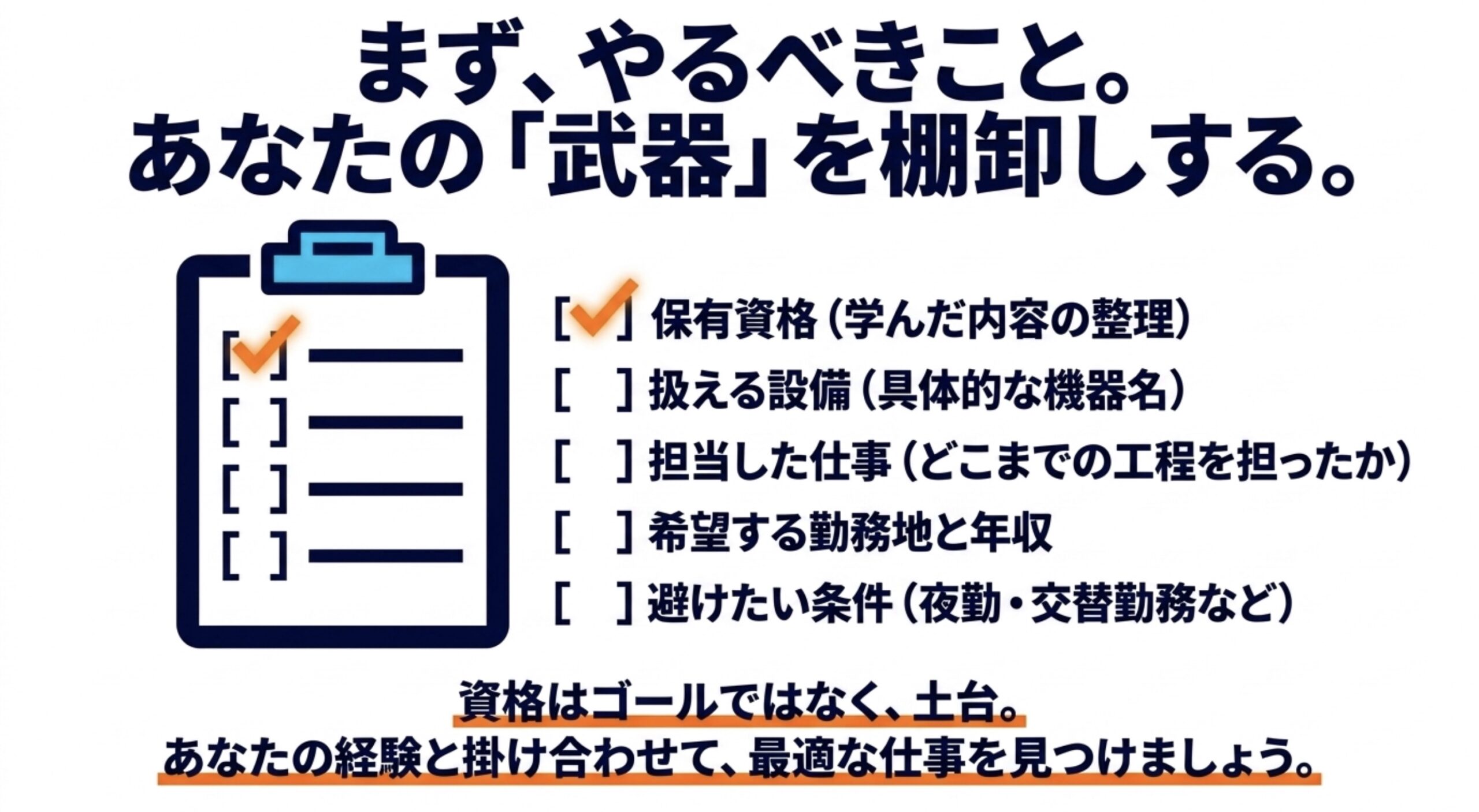 陸上無線技術士の転職前に保有資格、扱える設備、担当した仕事、希望勤務地と年収、避けたい勤務条件を整理するチェックリスト