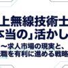 陸上無線技術士の求人市場の現実と転職を有利に進める戦略を解説するスライド