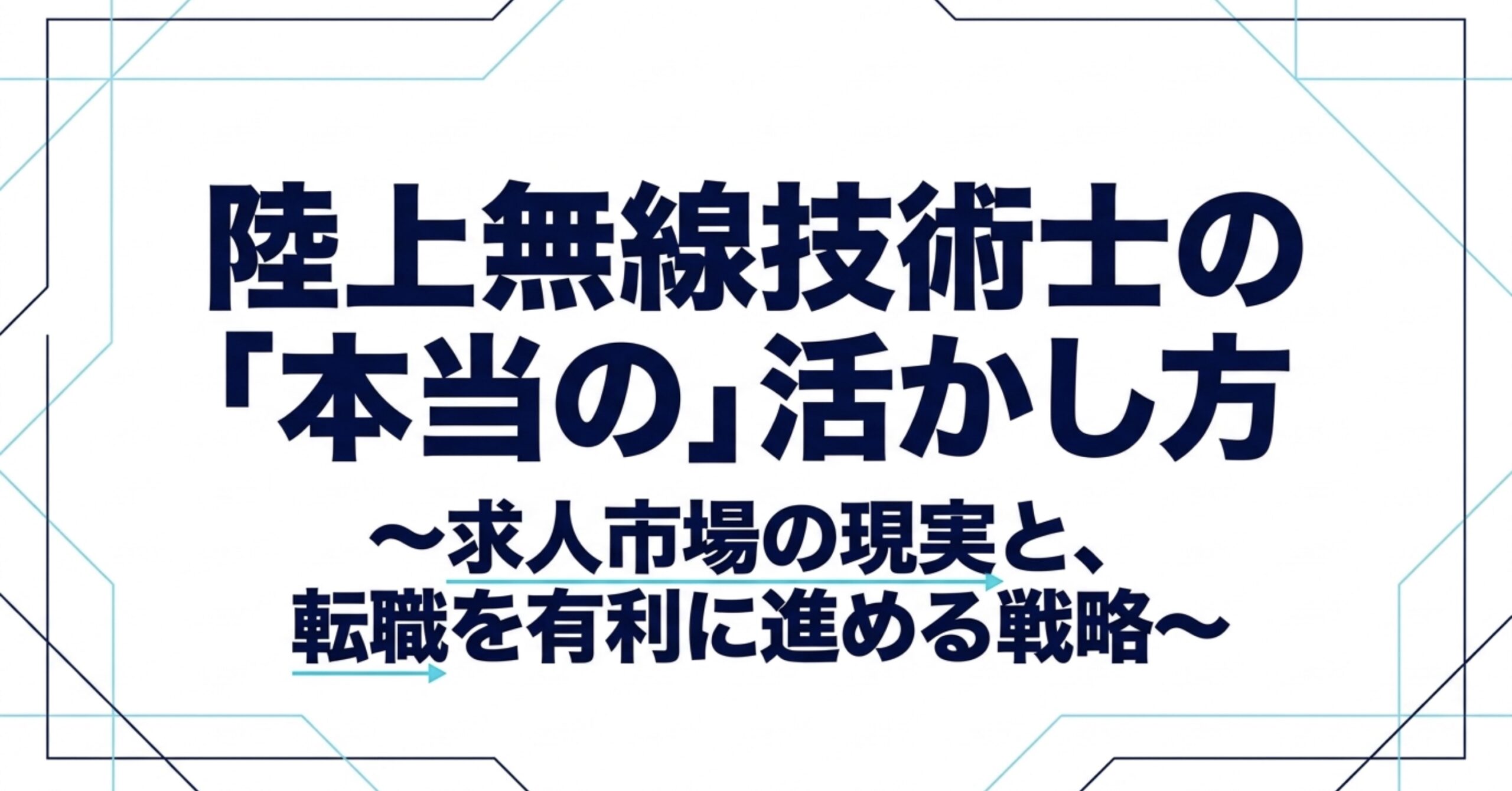 陸上無線技術士の求人市場の現実と転職を有利に進める戦略を解説するスライド