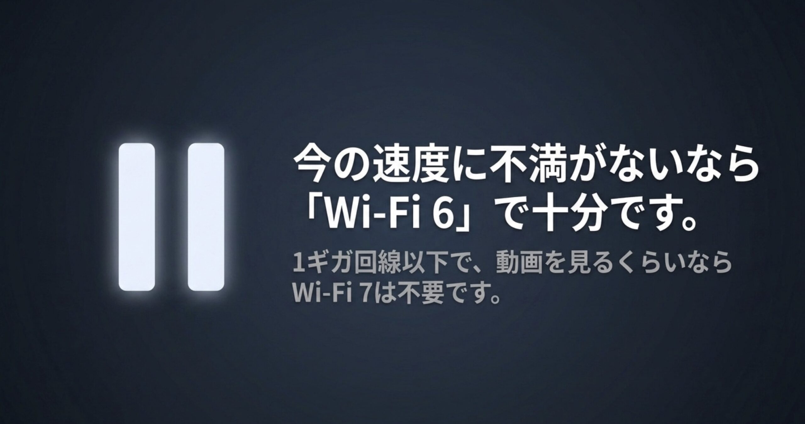 1ギガ以下の回線で現在の速度に不満がなければWi-Fi 6でも十分な場合があることを示す図