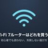Wi-Fi 7ルーターを初心者が失敗せず選ぶためのポイントを示したタイトルスライド