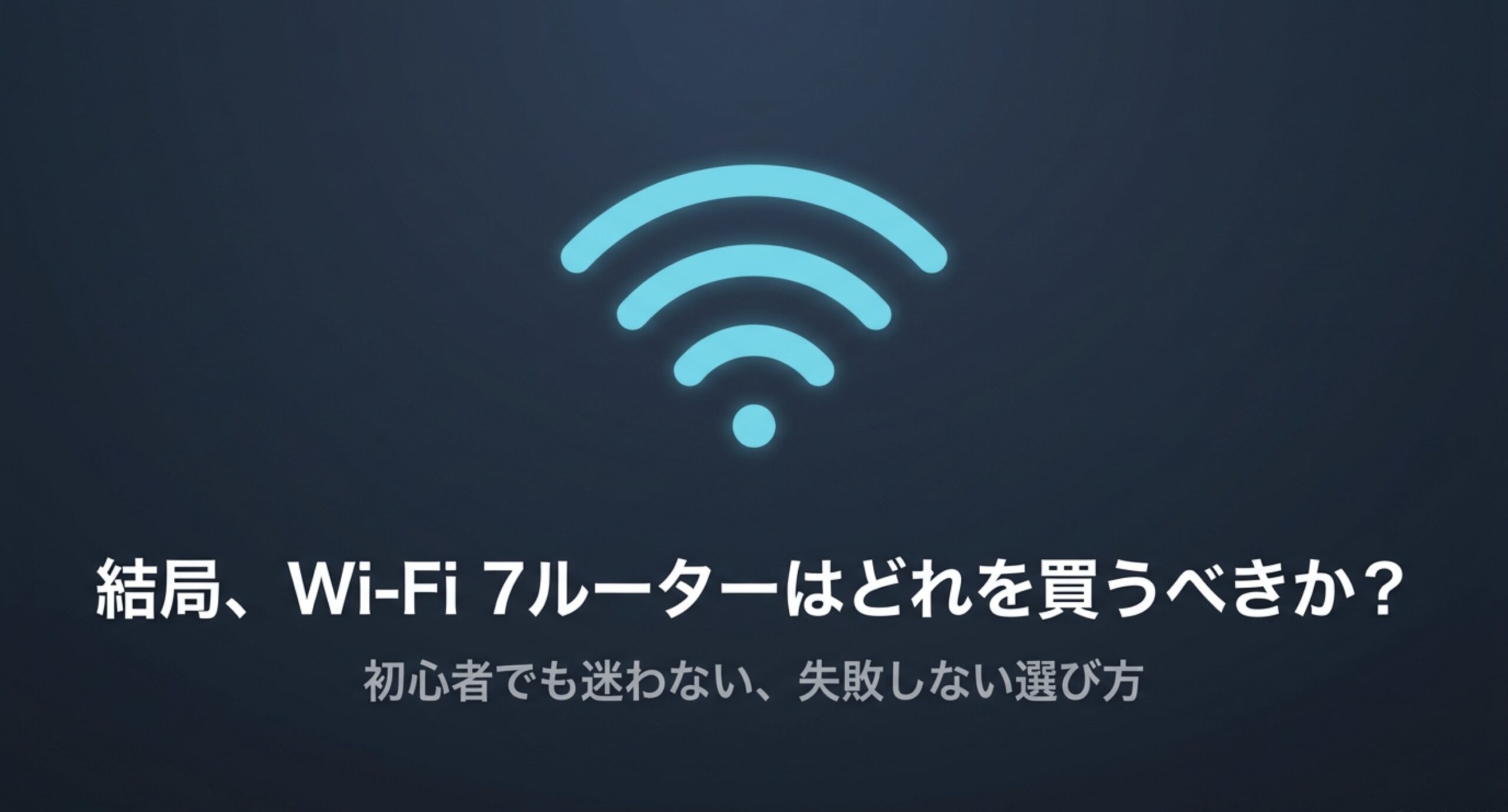 Wi-Fi 7ルーターを初心者が失敗せず選ぶためのポイントを示したタイトルスライド