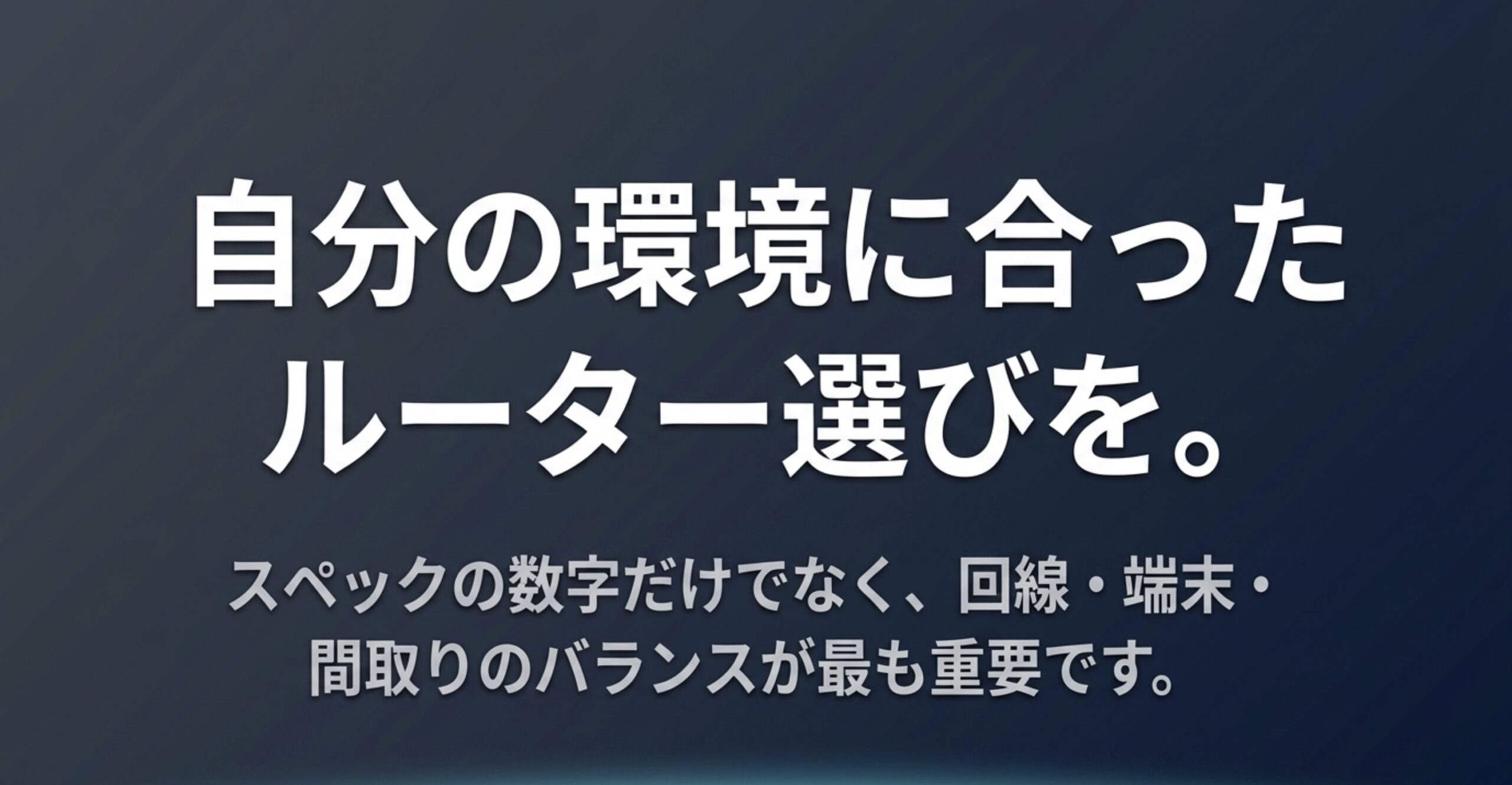 最大速度だけでなくインターネット回線、対応端末、家の間取りのバランスでWi-Fi 7ルーターを選ぶことを示すまとめ