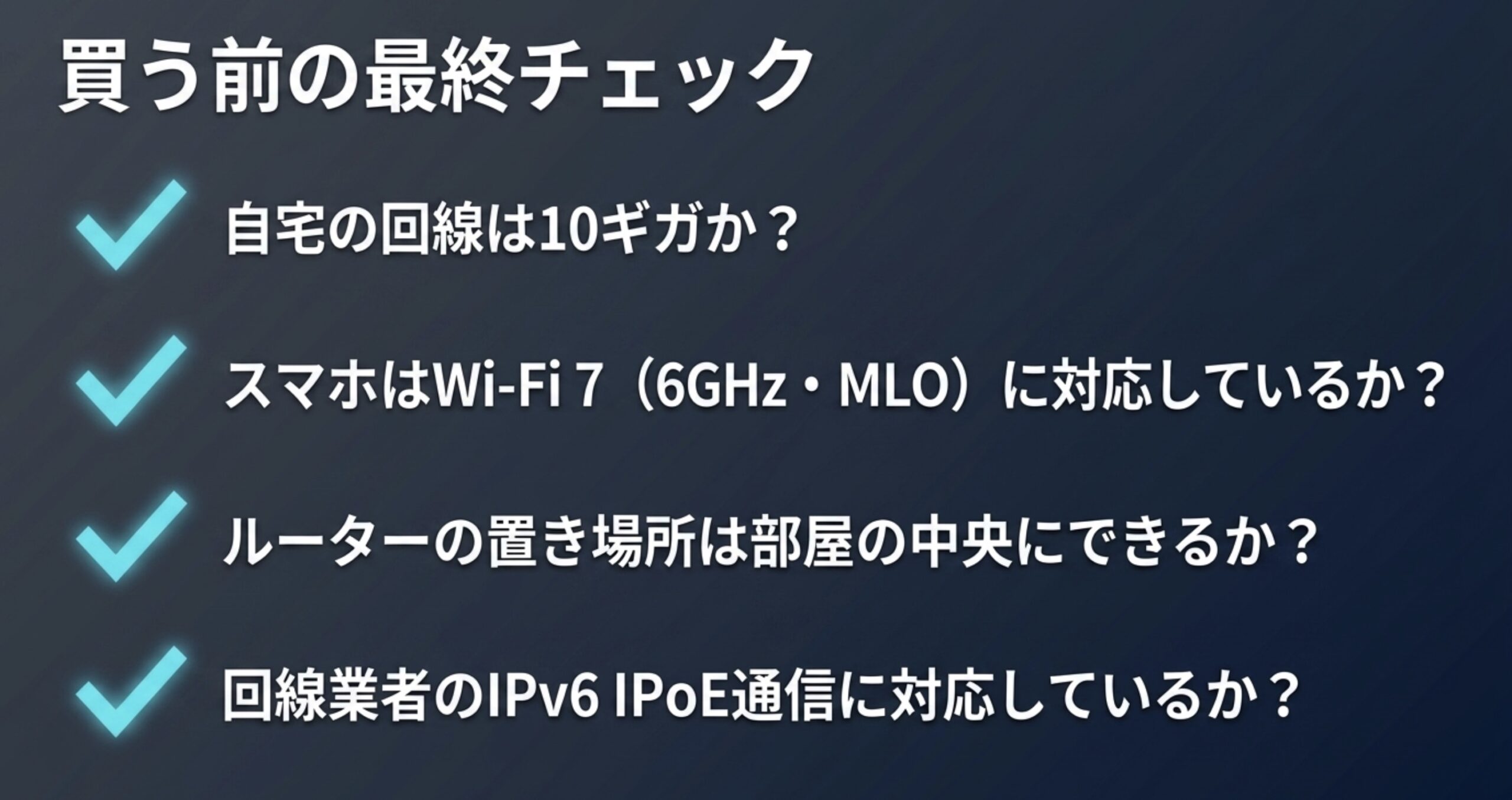 10ギガ回線、Wi-Fi 7対応端末、ルーターの設置場所、IPv6 IPoE対応を確認する購入前チェックリスト
