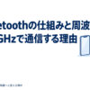 Bluetoothの仕組みと周波数｜2.4GHzで通信する理由