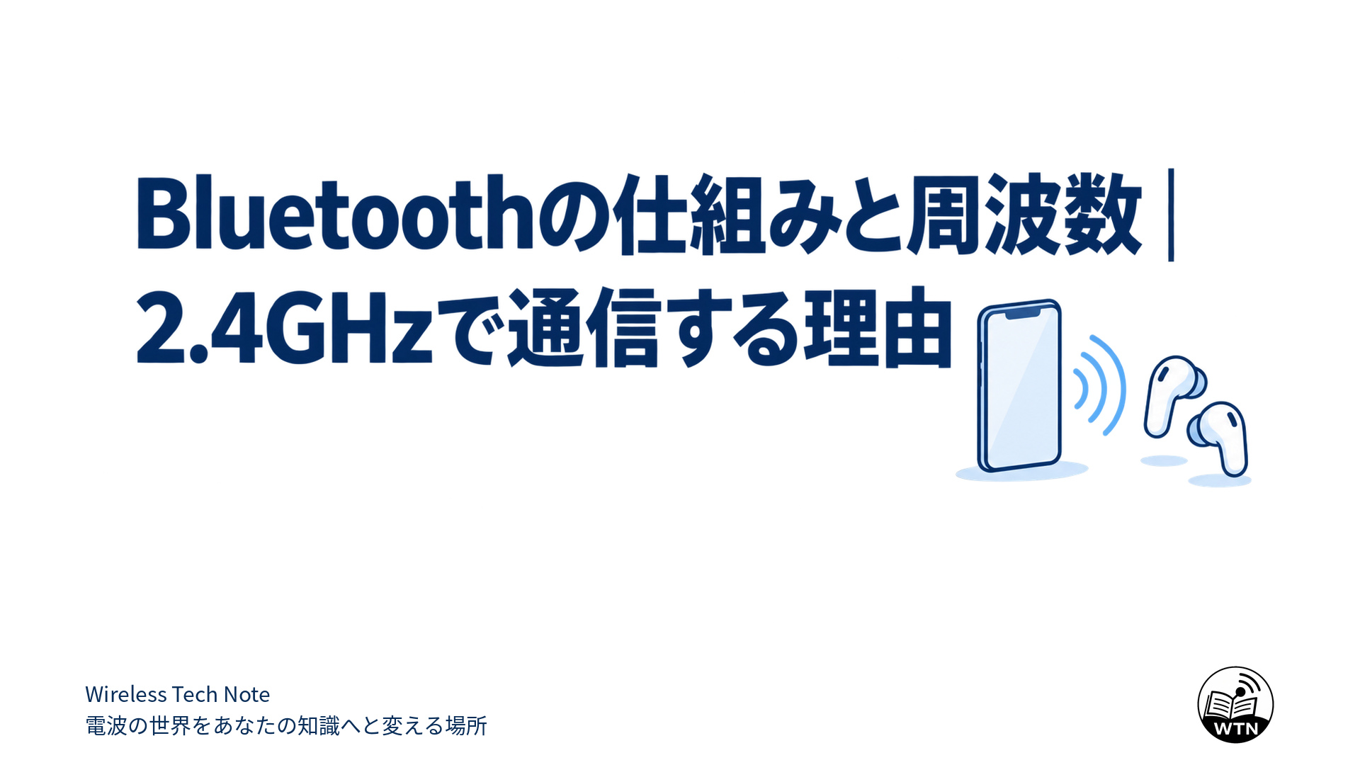 Bluetoothの仕組みと周波数｜2.4GHzで通信する理由