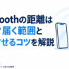 Bluetoothの距離は何m？届く範囲と安定させるコツを解説