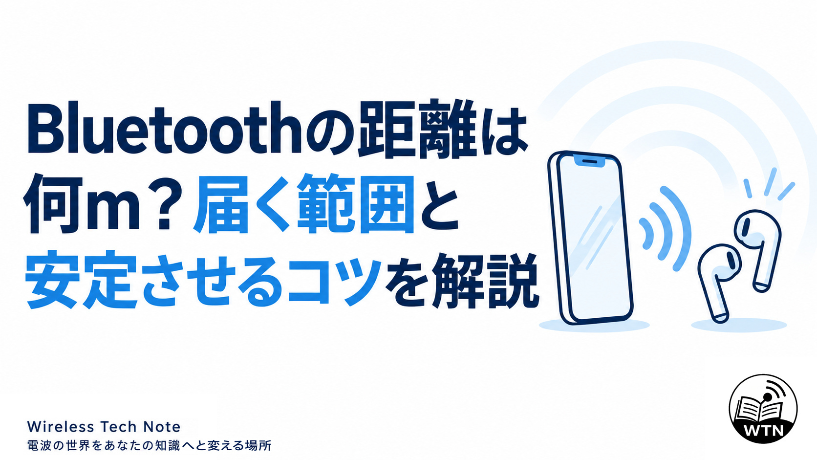 Bluetoothの距離は何m？届く範囲と安定させるコツを解説