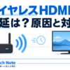「ワイヤレスHDMIの遅延は？原因と対策」という記事タイトルと、無線で映像を伝送するイメージを示したアイキャッチ画像