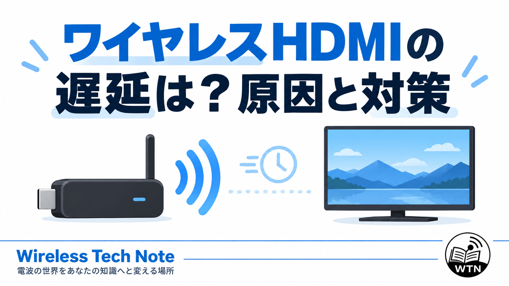 「ワイヤレスHDMIの遅延は？原因と対策」という記事タイトルと、無線で映像を伝送するイメージを示したアイキャッチ画像