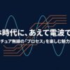 スマホ時代にあえて電波で遊ぶ現代アマチュア無線の魅力と始め方を紹介するスライド