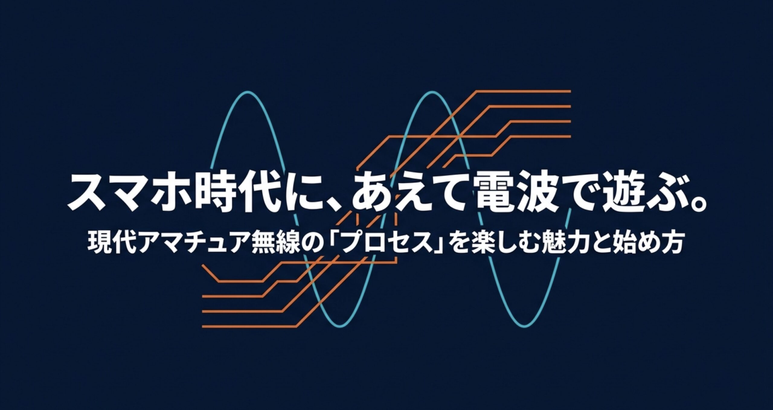 スマホ時代にあえて電波で遊ぶ現代アマチュア無線の魅力と始め方を紹介するスライド