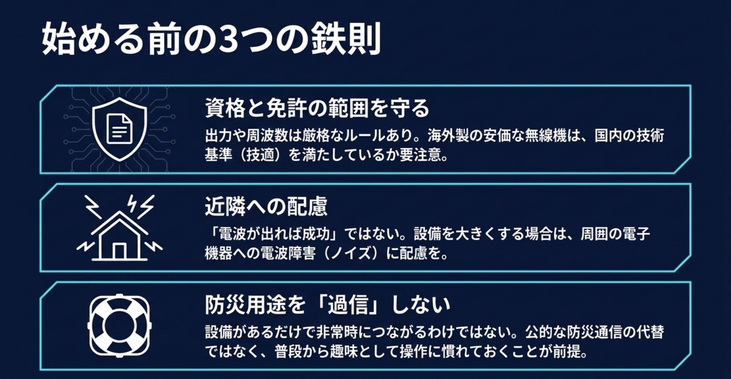 資格と免許の範囲、近隣への電波障害、防災用途の過信に注意するアマチュア無線の3つの基本ルール