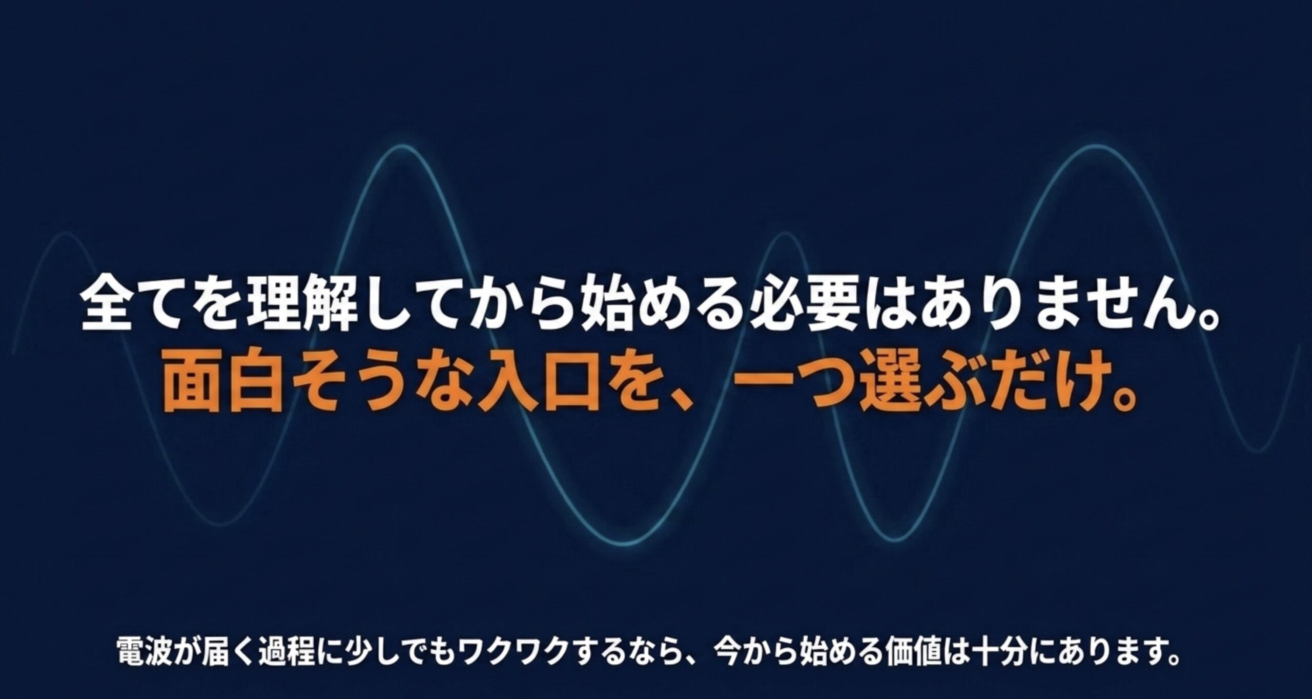 アマチュア無線はすべて理解してから始める必要はなく、興味を持った受信や交信などの入口から始めればよいことを伝えるまとめ