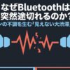 Bluetoothイヤホンの左右に途切れた音声波形を描き、Bluetoothが突然途切れる原因を示した図