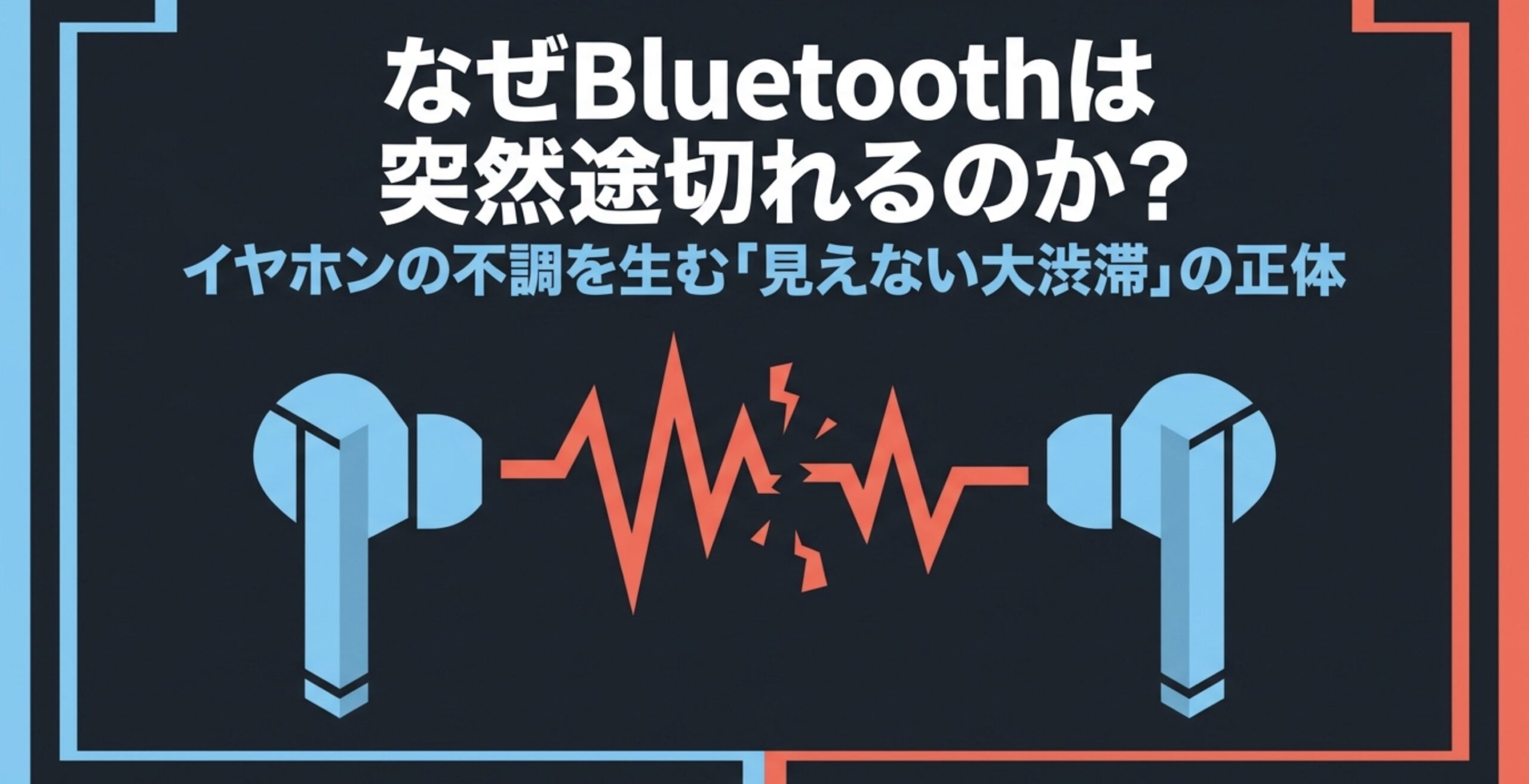 Bluetoothイヤホンの左右に途切れた音声波形を描き、Bluetoothが突然途切れる原因を示した図