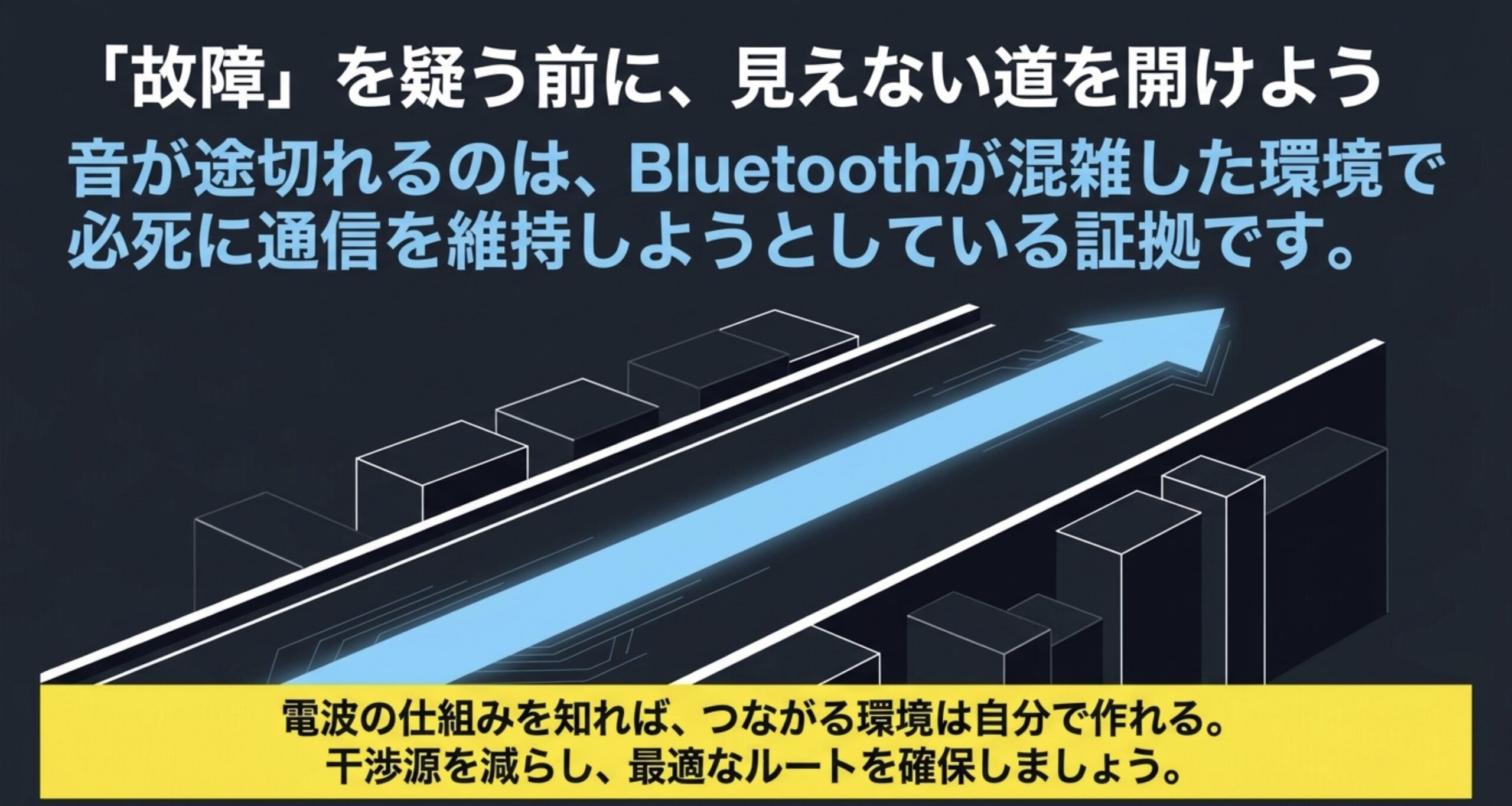 Bluetoothの音切れ時に干渉源を減らし、電波の通り道を改善する考え方をまとめた図
