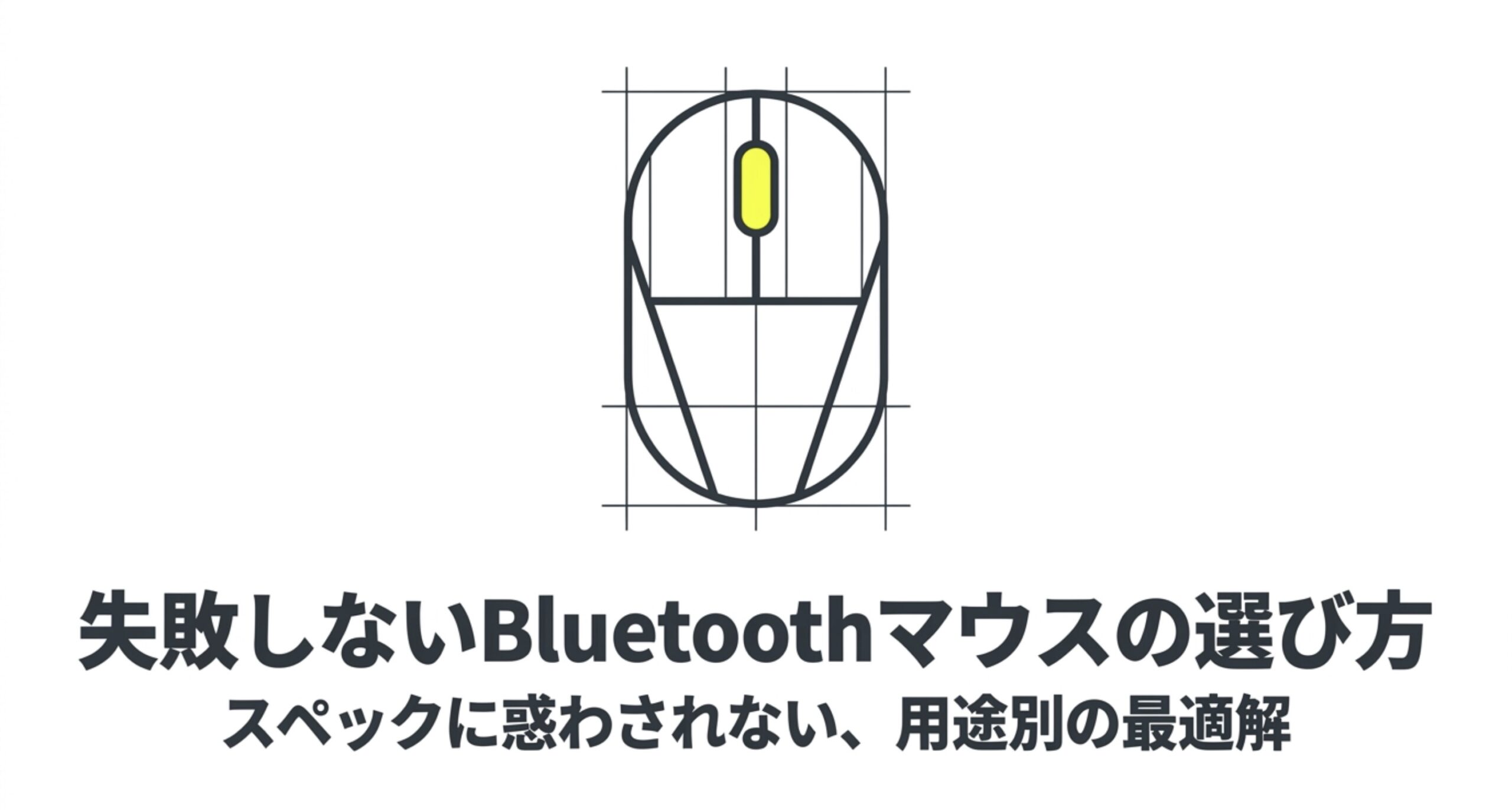 失敗しないBluetoothマウスの選び方を用途別に解説するスライド