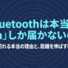 Bluetoothの通信距離は10mだけとは限らないことを説明するタイトルスライド