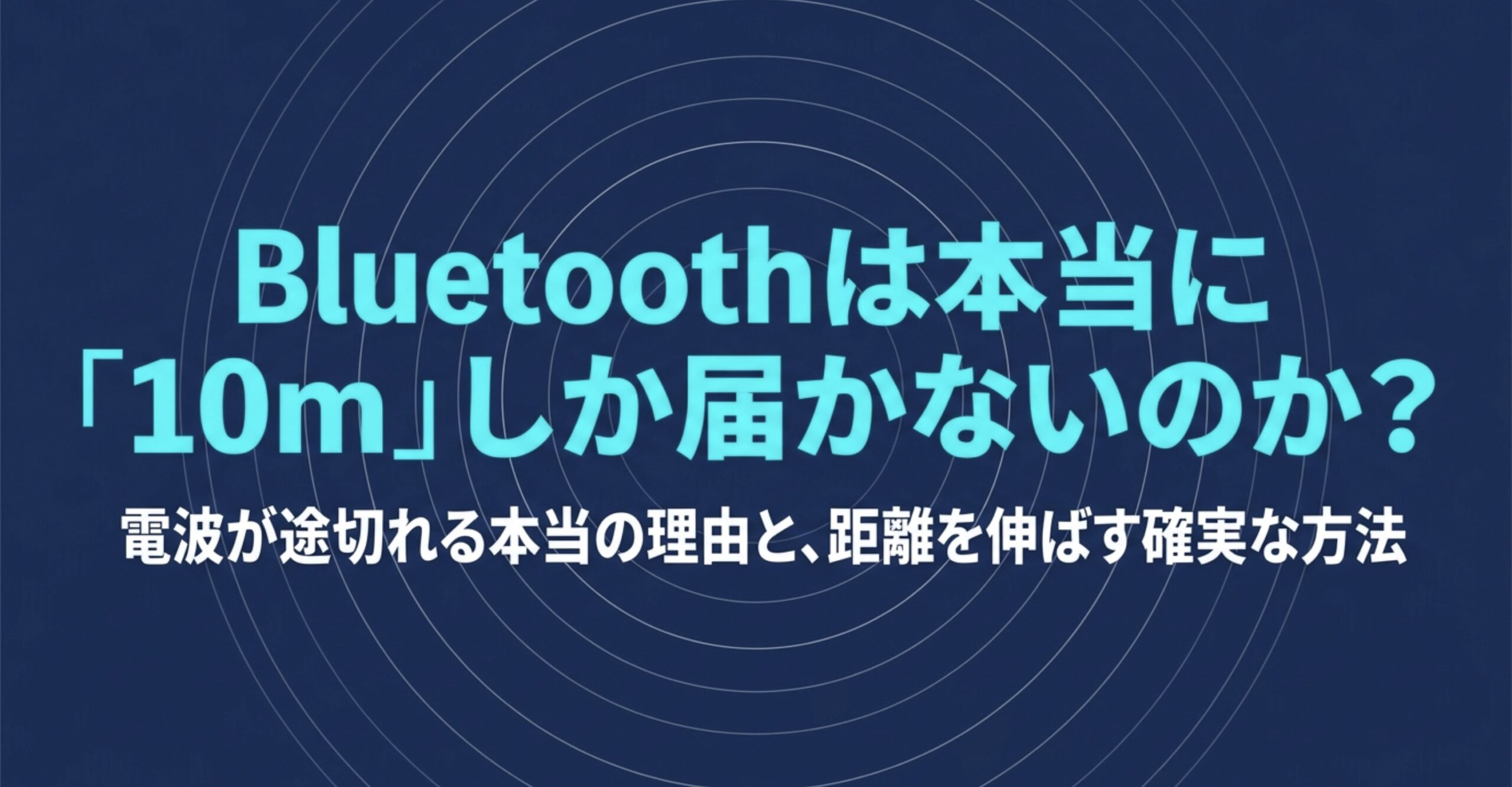 Bluetoothの通信距離は10mだけとは限らないことを説明するタイトルスライド
