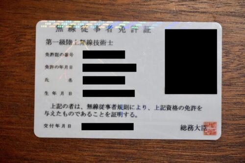 個人情報を伏せた第一級陸上無線技術士の無線従事者免許証