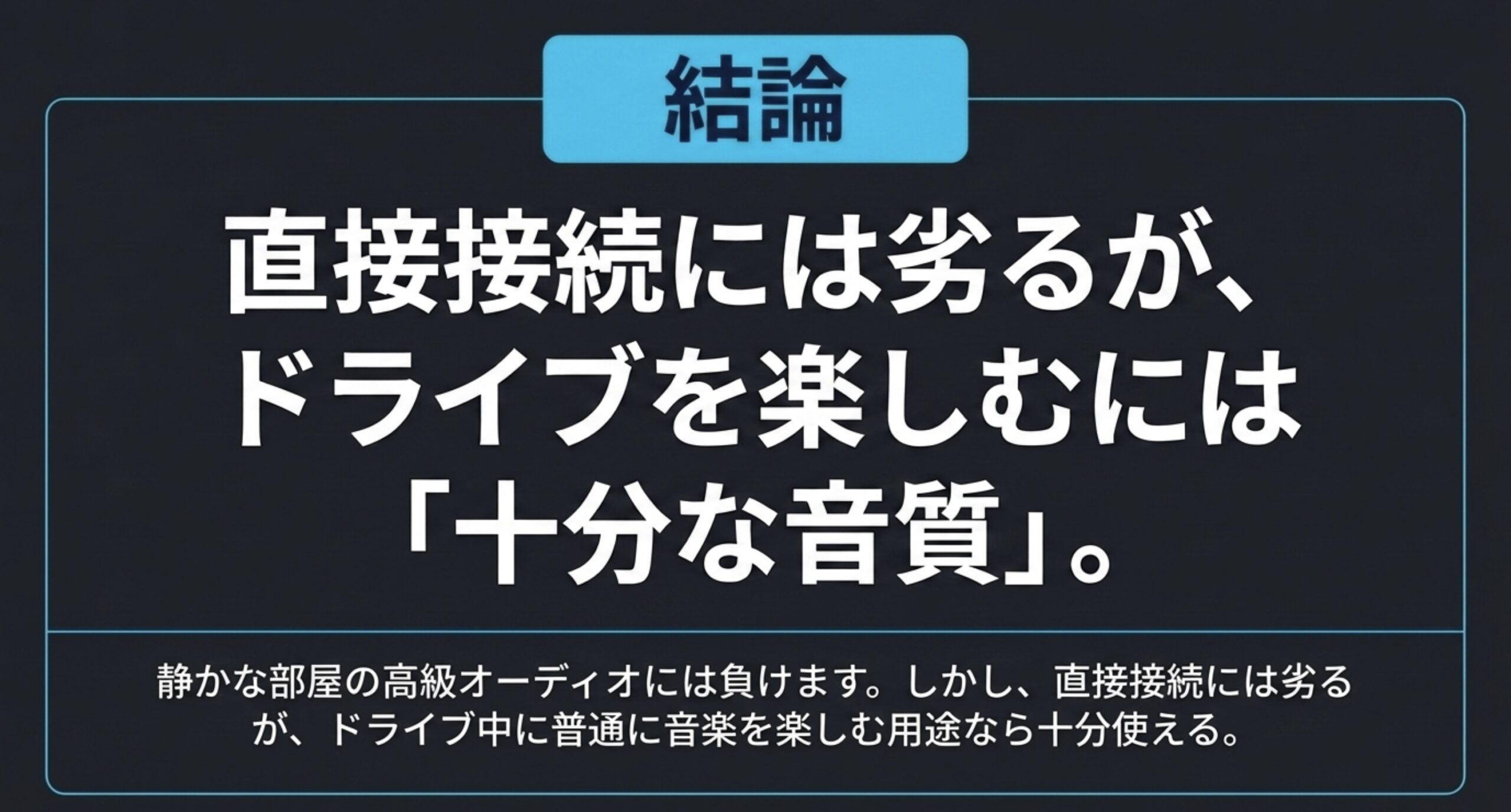 FMトランスミッターは直接接続に劣るが車内で音楽を楽しむには十分な音質であることを示すスライド