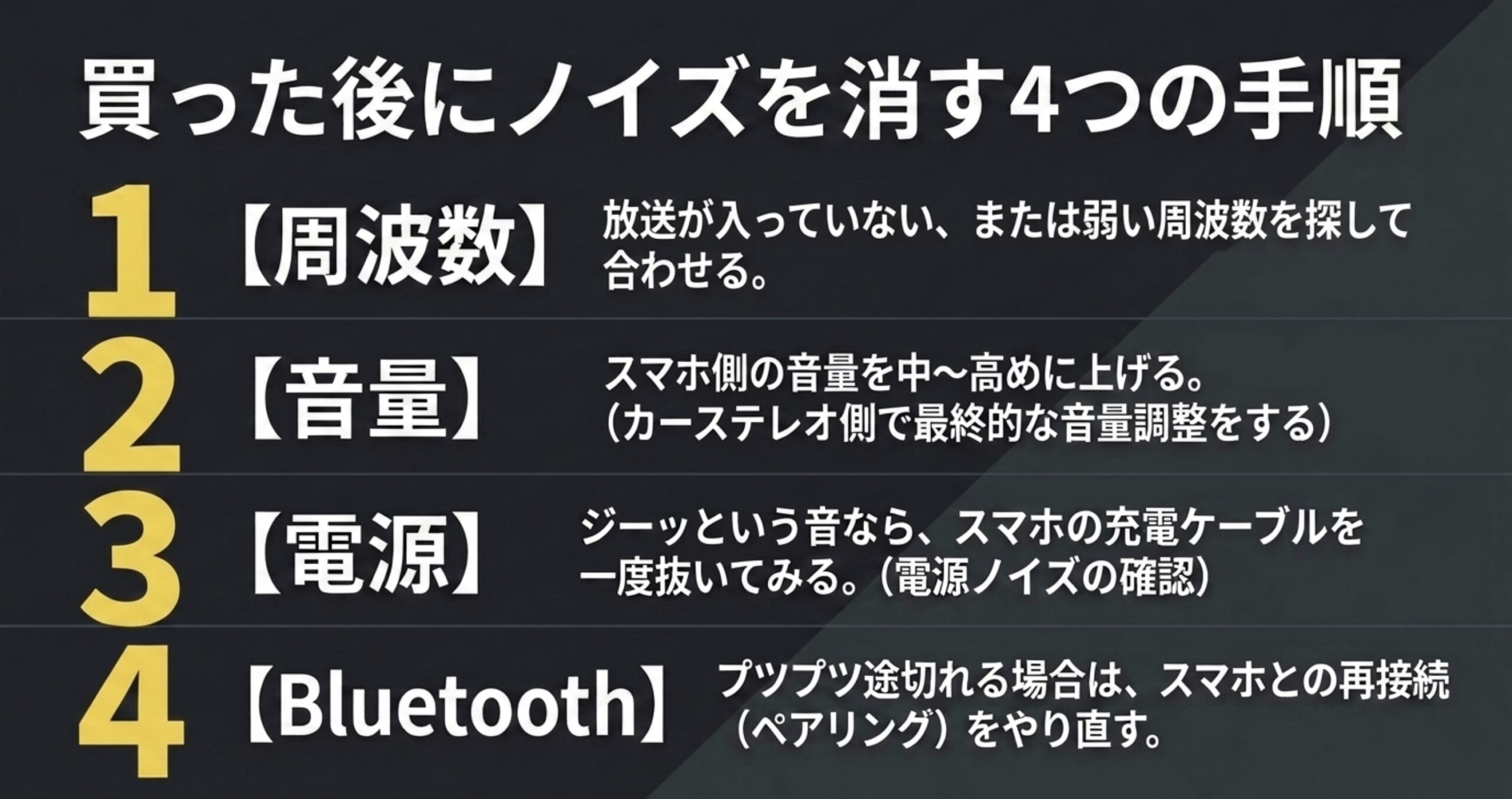 周波数、音量、電源、Bluetoothの順にFMトランスミッターのノイズを確認する手順