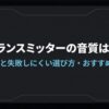 FMトランスミッターの音質が悪いと言われる理由とおすすめ3機種を解説するスライド