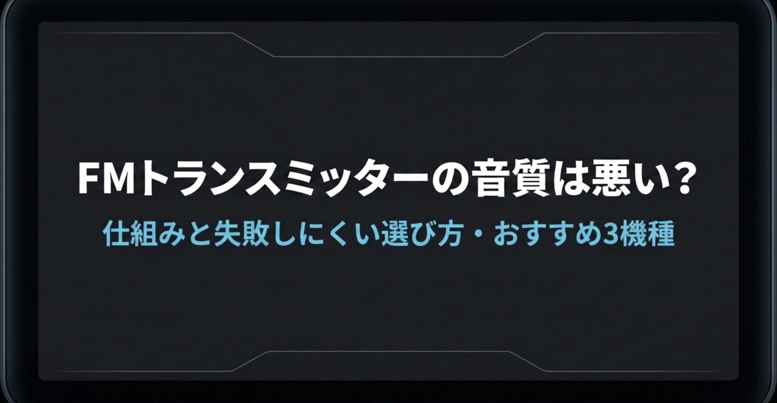 FMトランスミッターの音質が悪いと言われる理由とおすすめ3機種を解説するスライド