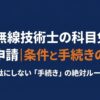 陸上無線技術士の科目免除と免許申請の条件・手続きの流れを示したタイトルスライド