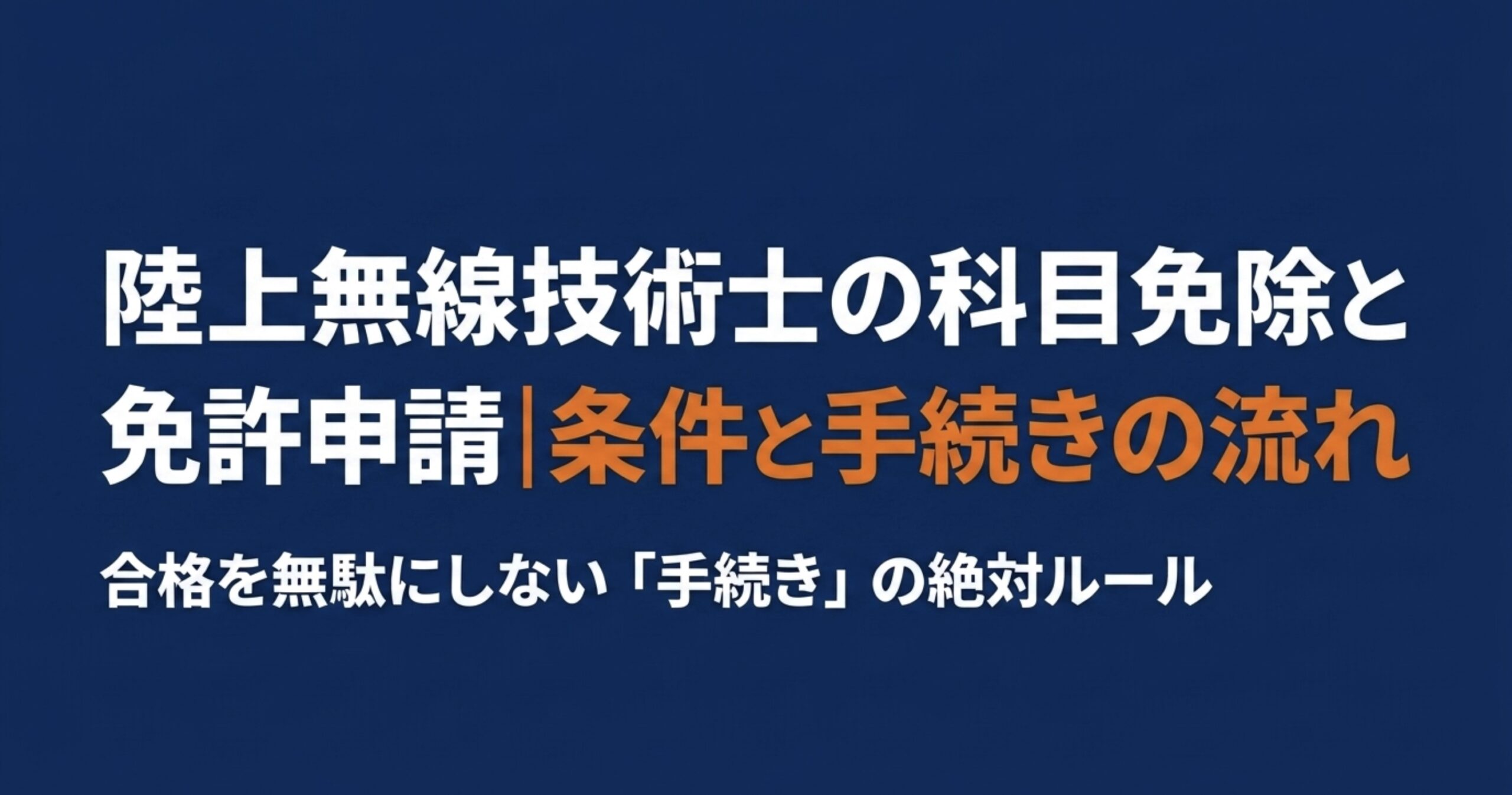 陸上無線技術士の科目免除と免許申請の条件・手続きの流れを示したタイトルスライド