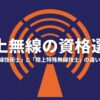 陸上無線技術士と陸上特殊無線技士の違いと選び方を解説するスライド
