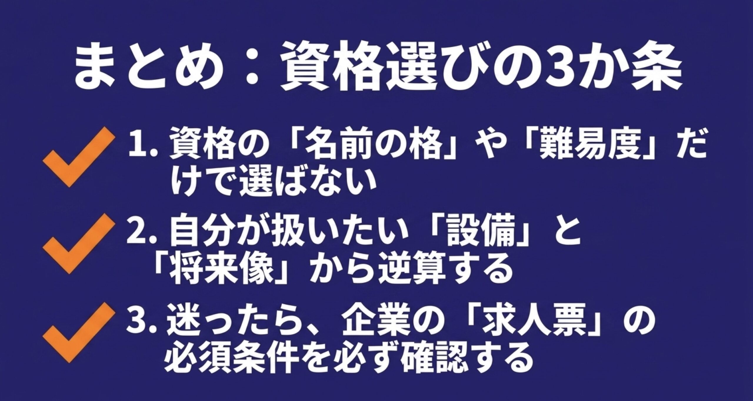 陸上無線資格は難易度だけで選ばず、扱いたい設備や将来像、求人票の資格要件から選ぶという3つのポイント