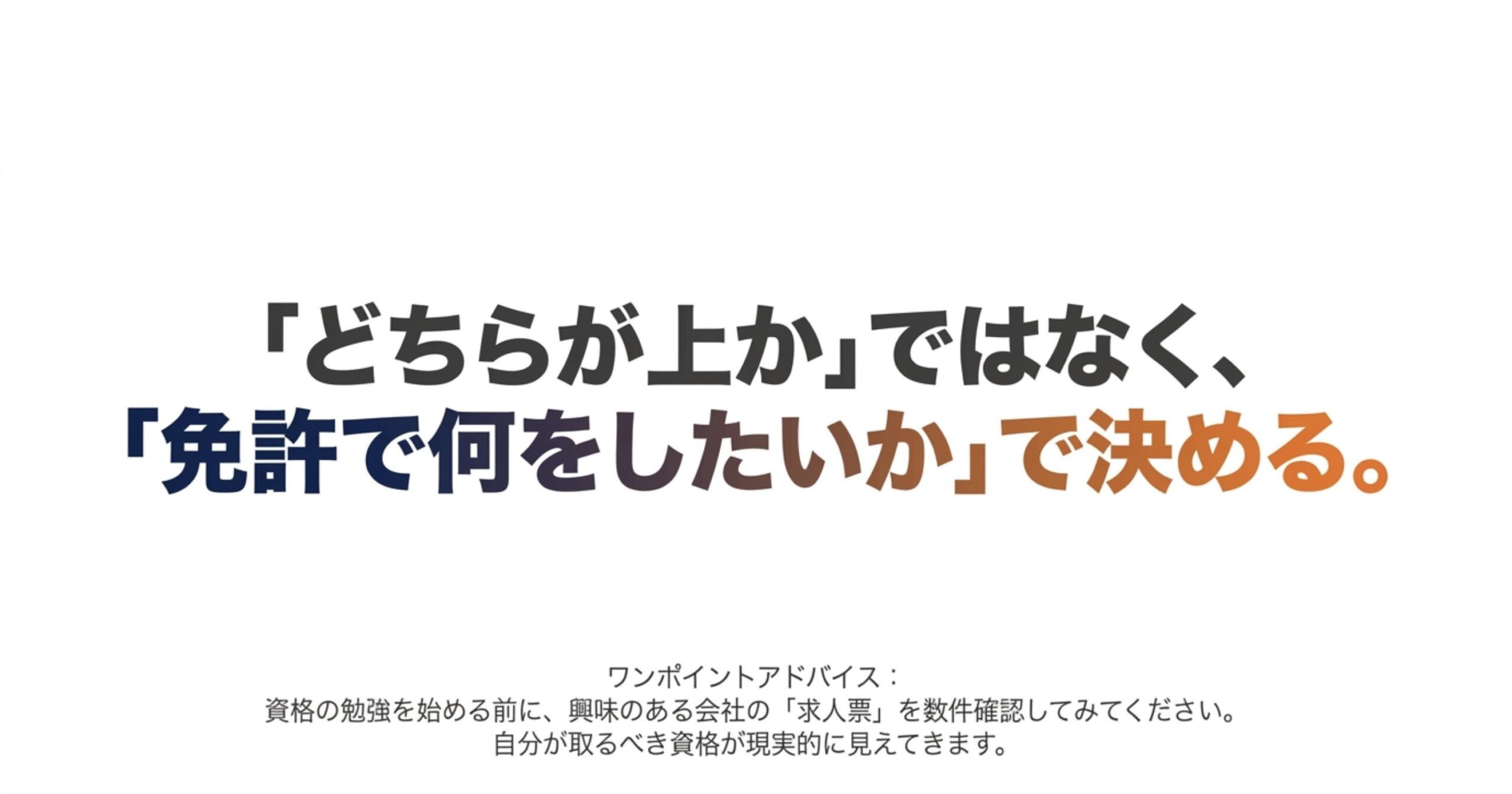 無線資格はどちらが上かではなく、免許を使って何をしたいかや求人で必要な資格を確認して選ぶことを示したスライド