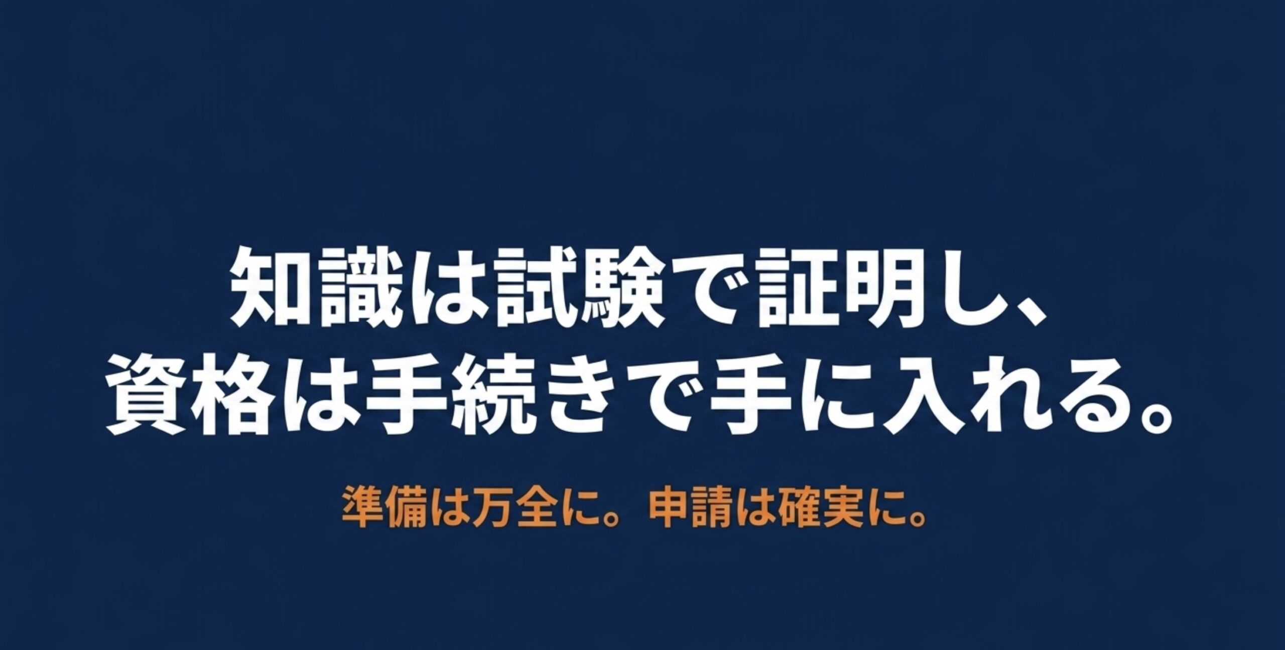 陸上無線技術士は試験合格だけでなく確実な申請手続きが重要であることを伝える締めのスライド