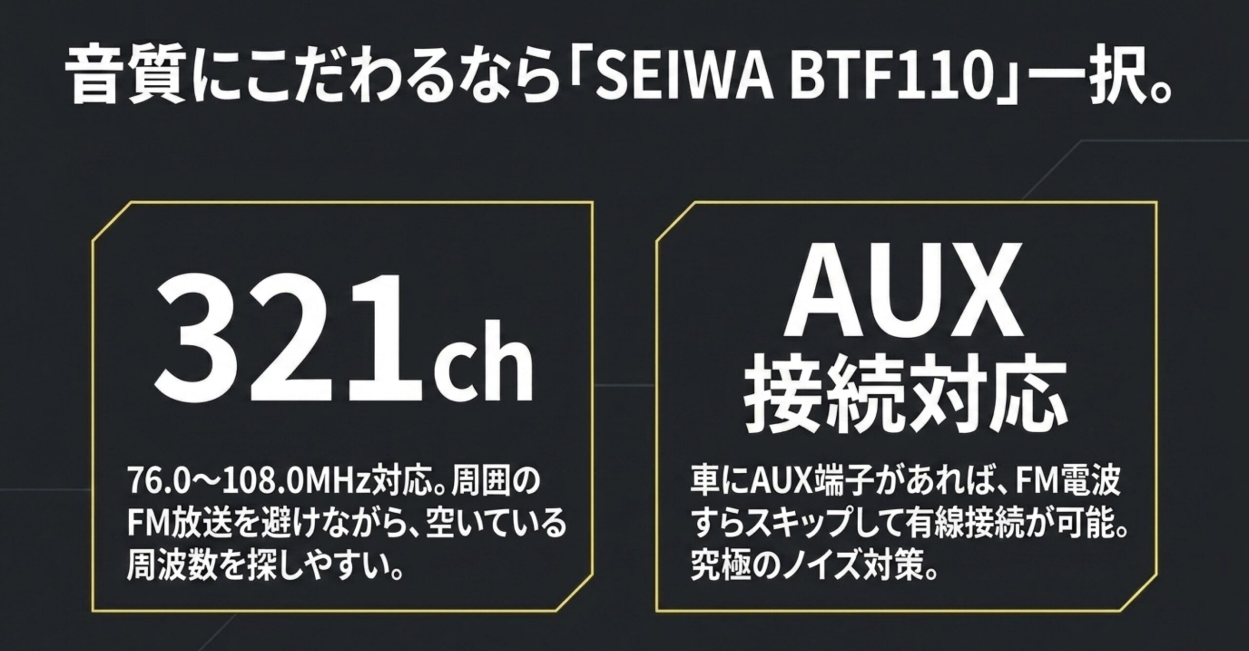 SEIWA BTF110の321ch対応とAUX接続対応を音質面のメリットとして示すスライド