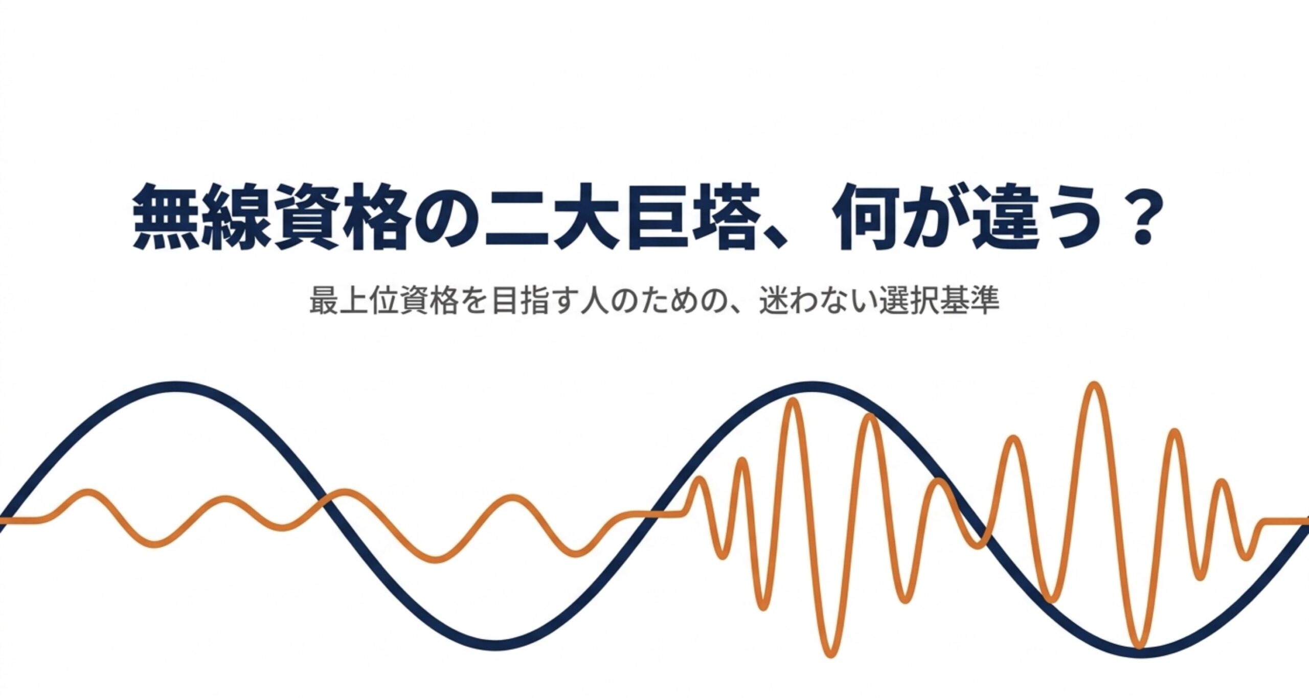 総合無線通信士と陸上無線技術士という無線資格の二大資格の違いを紹介するスライド