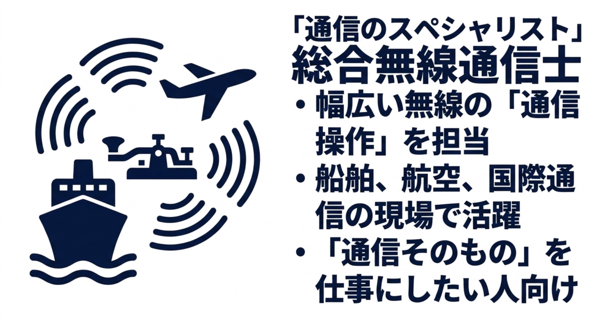 総合無線通信士は幅広い通信操作を担当し、船舶・航空・国際通信などで活躍する資格であることを示した図