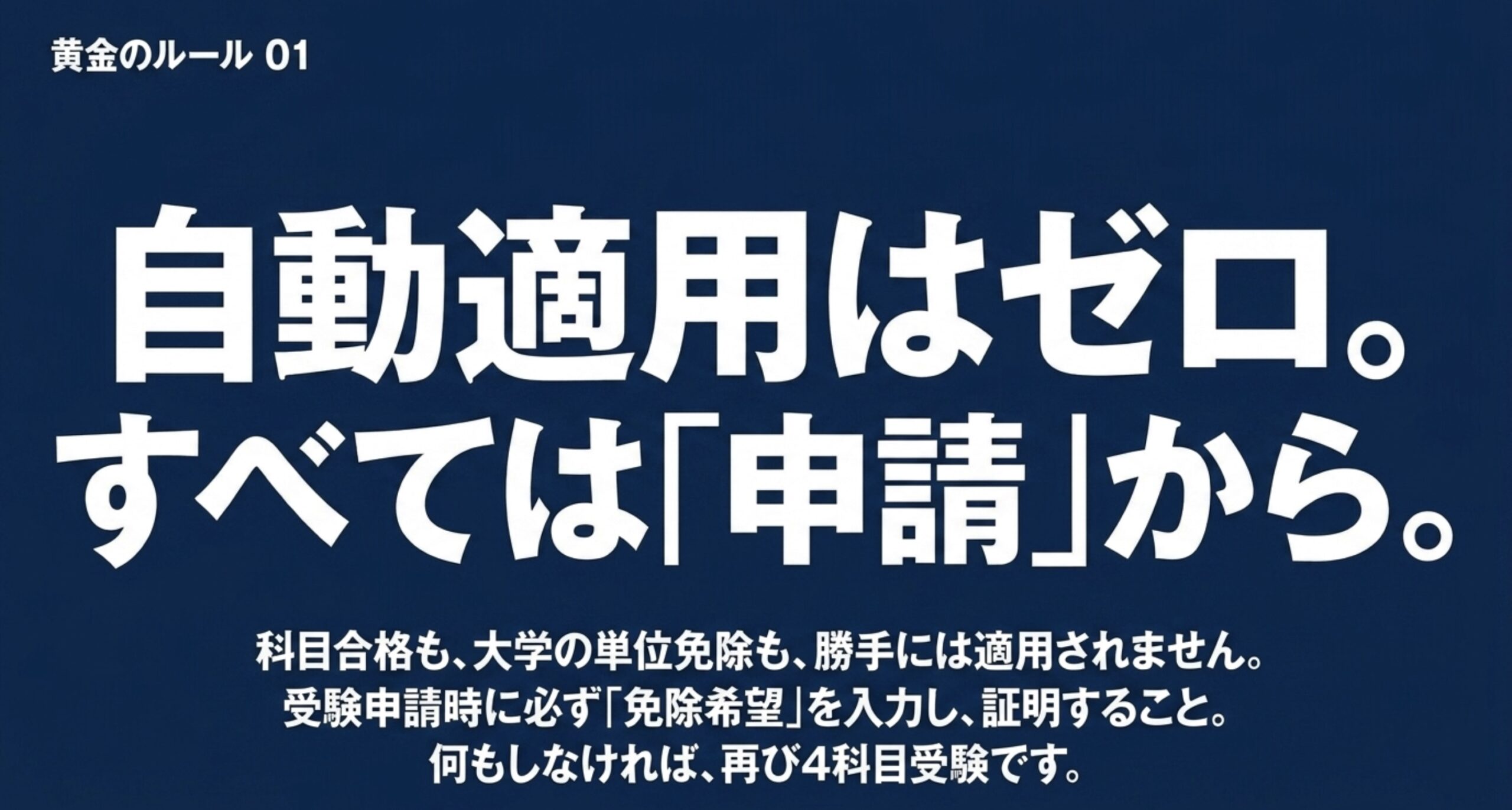 陸上無線技術士の科目免除は自動ではなく受験申請時の入力が必要であることを示すスライド