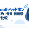 Bluetoothヘッドホンおすすめを音質・装着感・価格で比較する記事のアイキャッチ画像