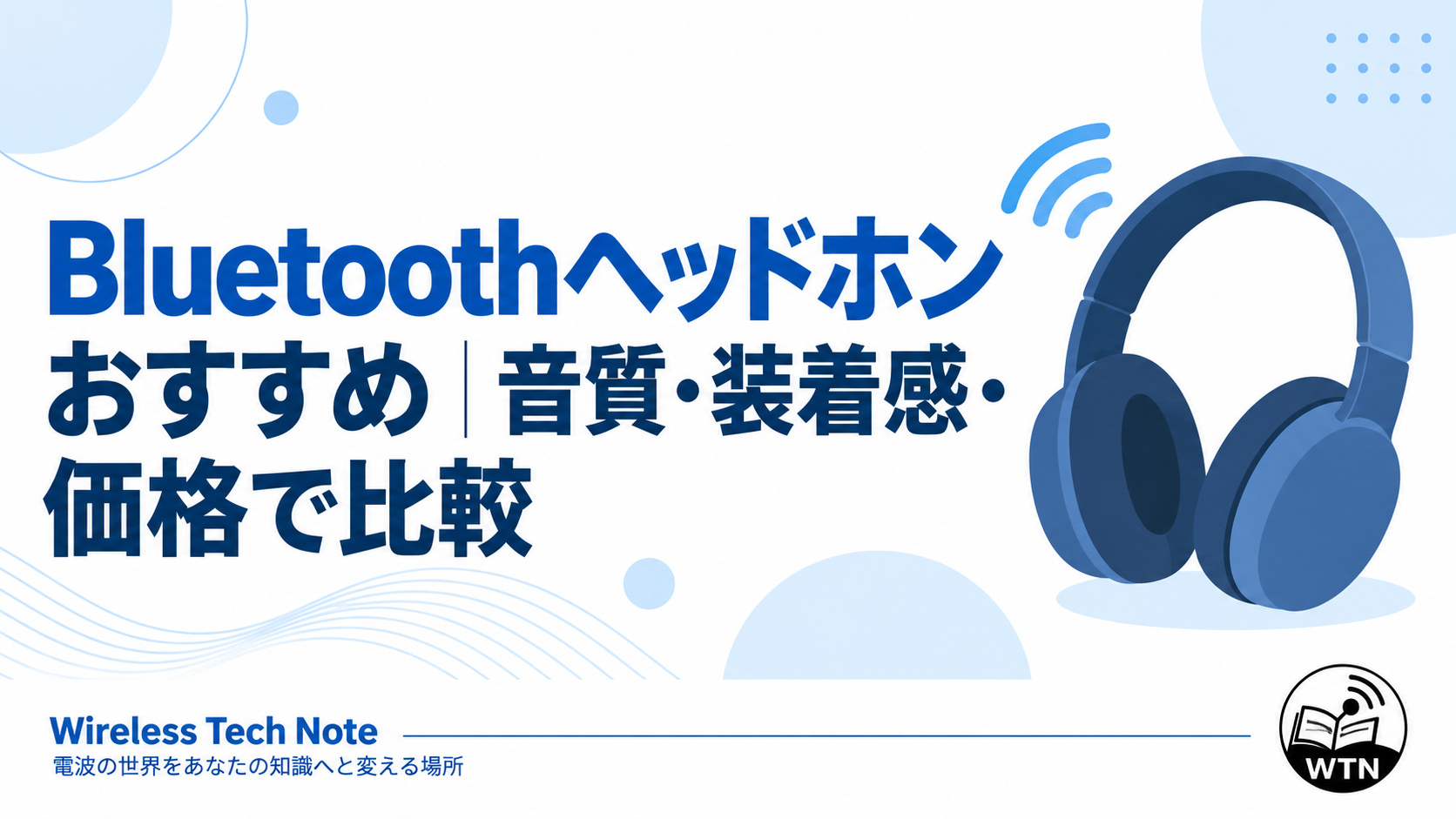 Bluetoothヘッドホンおすすめを音質・装着感・価格で比較する記事のアイキャッチ画像