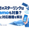 「ドコモのスターリンクはahamoも対象？料金と対応機種を解説」という記事タイトルと、スマートフォンと衛星通信をイメージした図