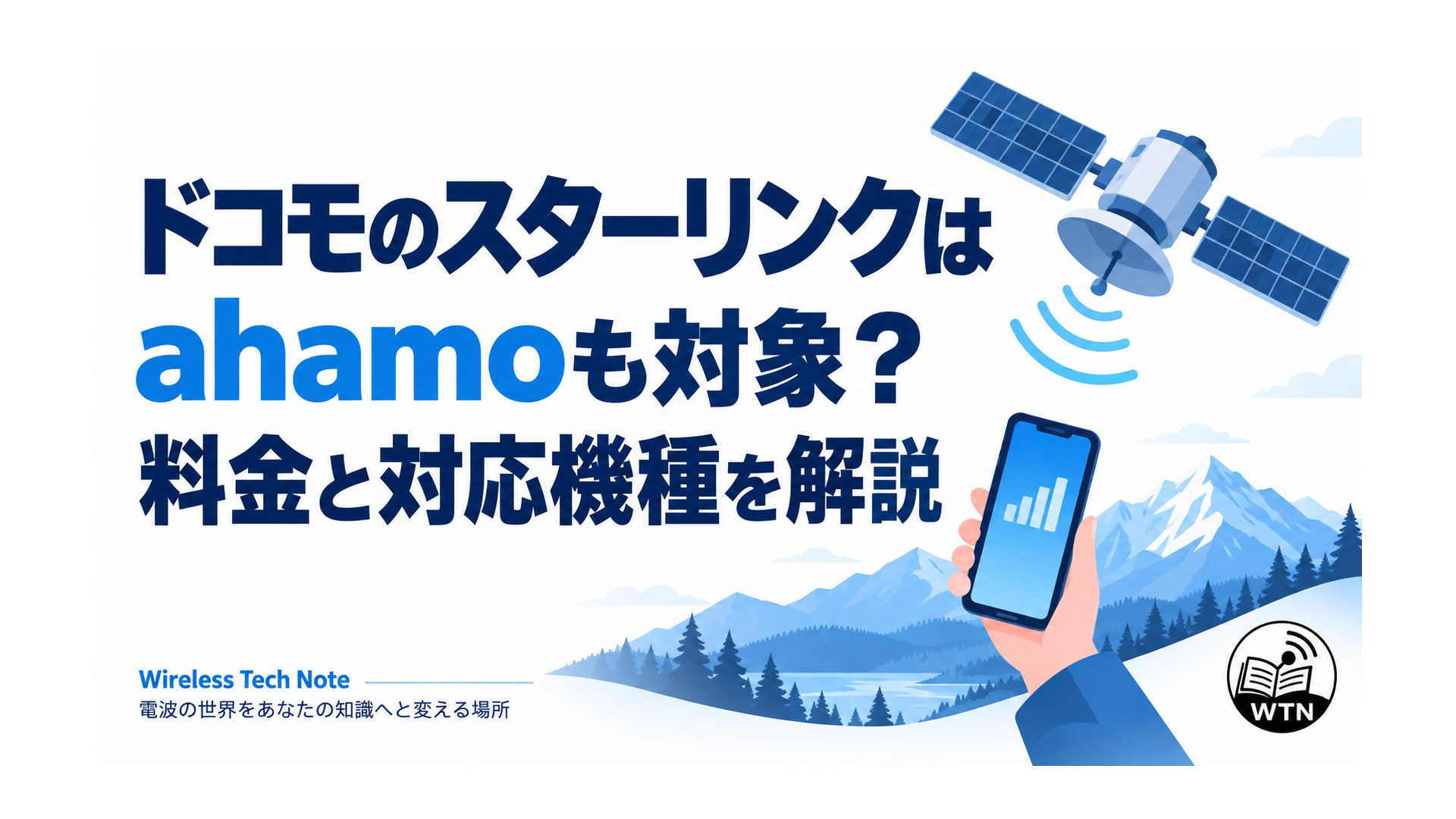 「ドコモのスターリンクはahamoも対象？料金と対応機種を解説」という記事タイトルと、スマートフォンと衛星通信をイメージした図