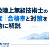 第一級陸上無線技術士の難易度｜合格率と対策を現実的に解説